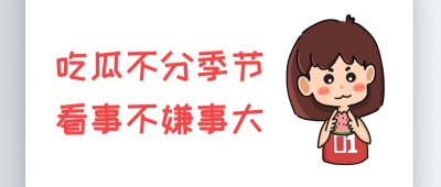 网曝事件吃瓜爆料